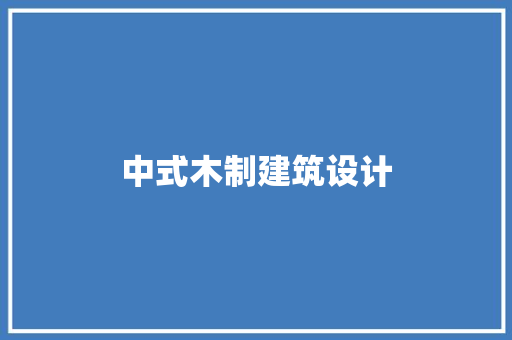 中式木制建筑设计 知识问答