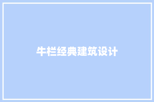 牛栏经典建筑设计