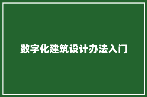 数字化建筑设计办法入门 材料设备