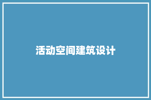 活动空间建筑设计 知识问答