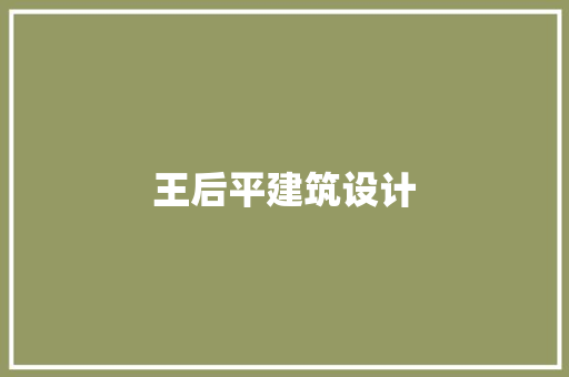王后平建筑设计