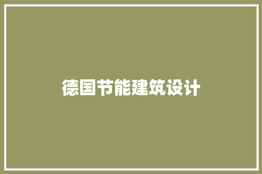 德国节能建筑设计
