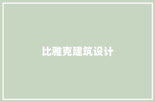 比雅克建筑设计