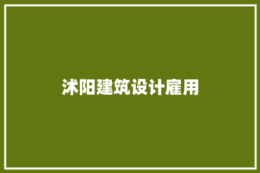 沭阳建筑设计雇用
