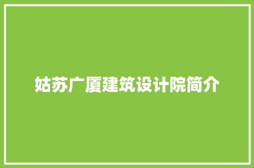 姑苏广厦建筑设计院简介