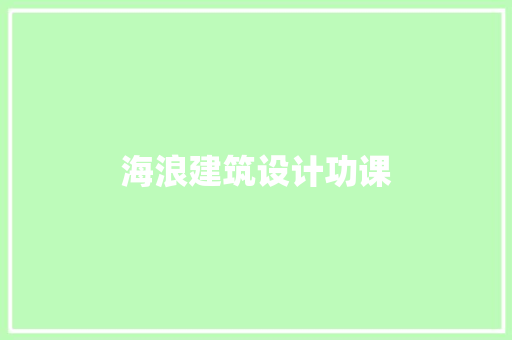 海浪建筑设计功课 施工管理