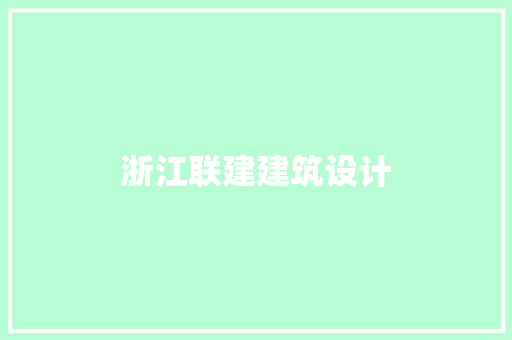 浙江联建建筑设计 建筑设计