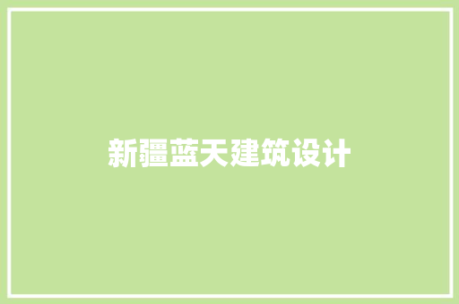 新疆蓝天建筑设计