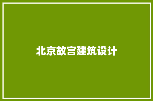 北京故宫建筑设计 常见问题