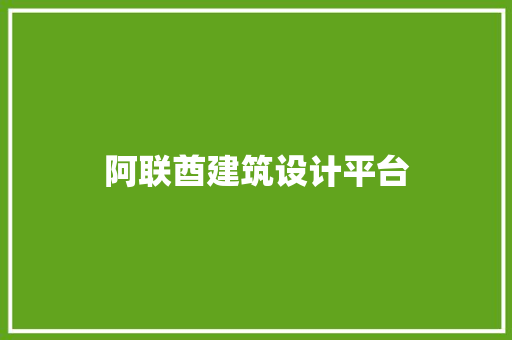 阿联酋建筑设计平台 建筑法规