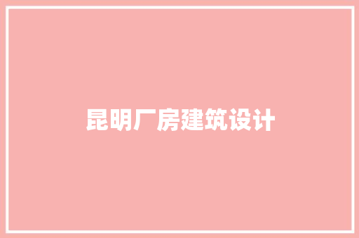 昆明厂房建筑设计 生态建筑设计