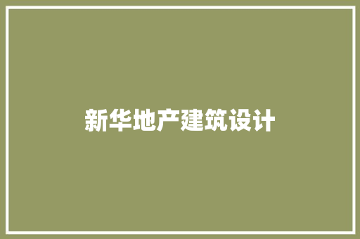 新华地产建筑设计