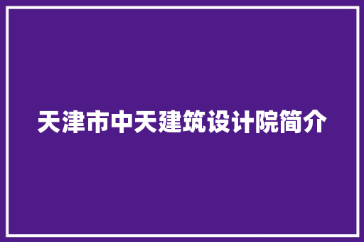 天津市中天建筑设计院简介