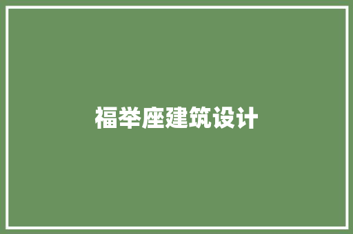 福举座建筑设计 建筑法规