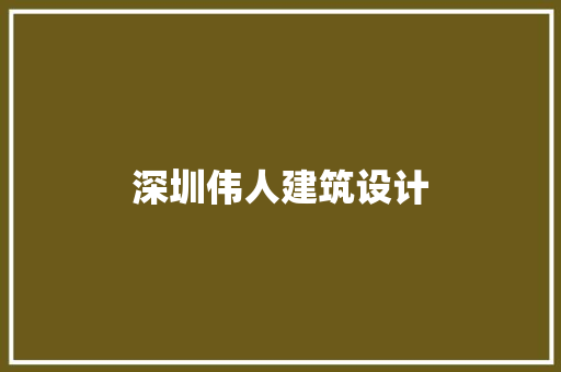 深圳伟人建筑设计 公共建筑设计