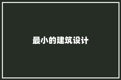 最小的建筑设计 施工技术