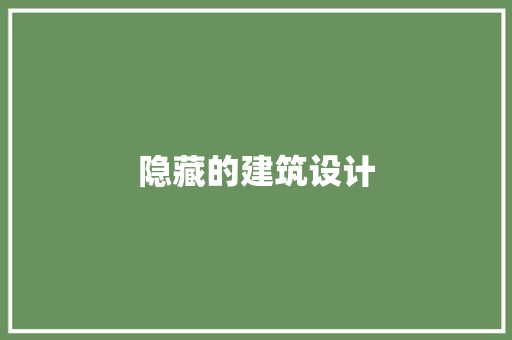 隐藏的建筑设计 常见问题