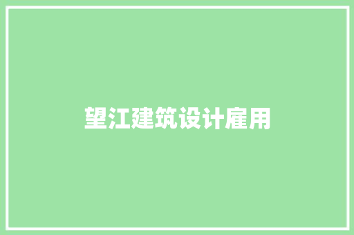 望江建筑设计雇用 生态建筑设计