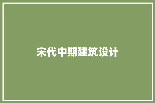 宋代中期建筑设计