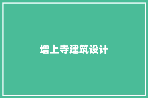 增上寺建筑设计 生态建筑设计