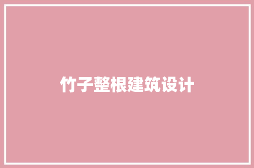 竹子整根建筑设计 新型材料