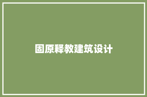 固原释教建筑设计
