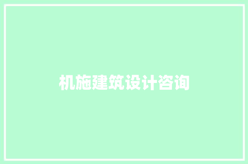 机施建筑设计咨询 知识问答