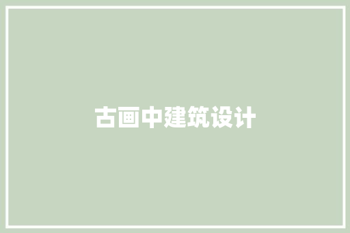 古画中建筑设计 建筑法规