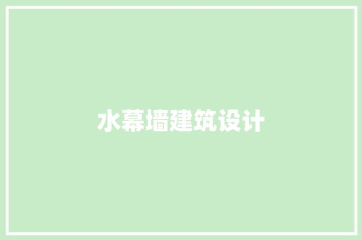 水幕墙建筑设计