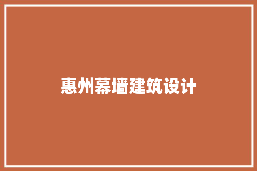 惠州幕墙建筑设计 施工技术