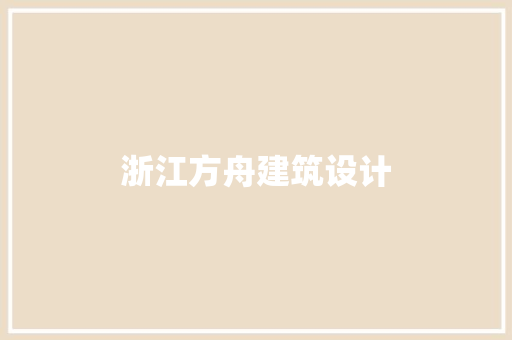 浙江方舟建筑设计 施工技术