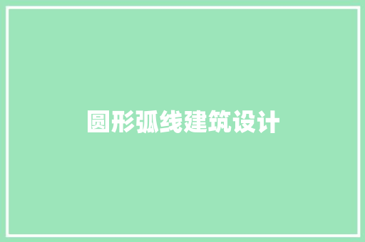 圆形弧线建筑设计 新型材料