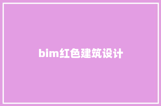 bim红色建筑设计 常见问题