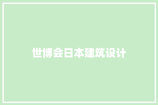 世博会日本建筑设计 住宅建筑设计