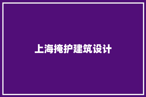 上海掩护建筑设计 设计原则