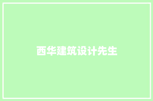 西华建筑设计先生 住宅建筑设计