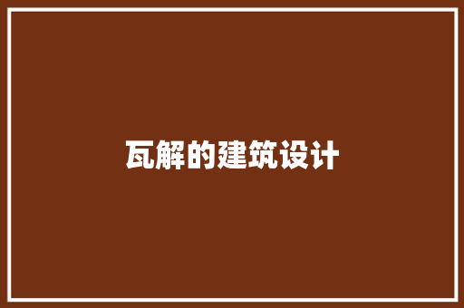 瓦解的建筑设计 施工管理