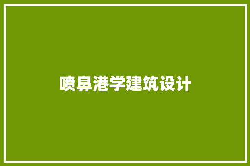 喷鼻港学建筑设计