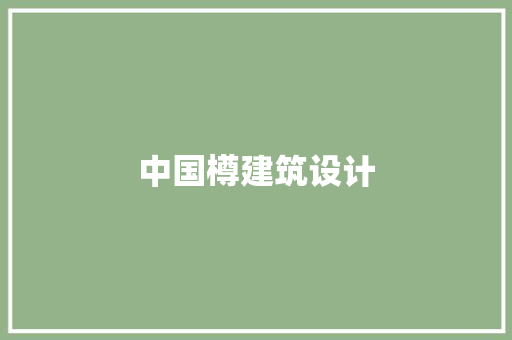中国樽建筑设计 常用建材