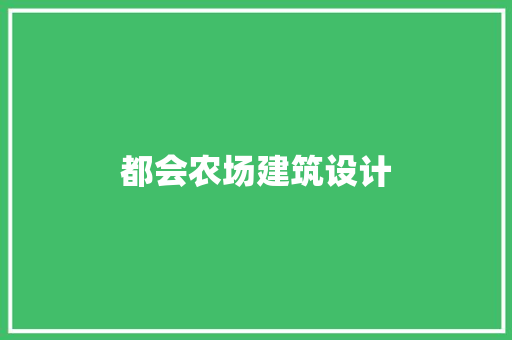 都会农场建筑设计 建筑法规