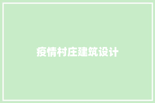 疫情村庄建筑设计 工艺流程