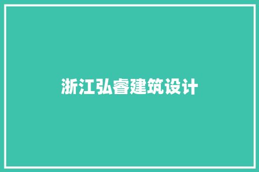 浙江弘睿建筑设计