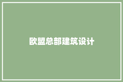 欧盟总部建筑设计