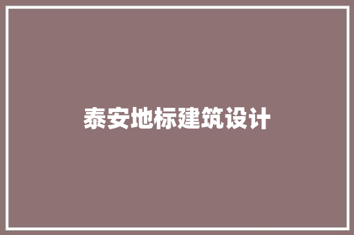 泰安地标建筑设计 建筑设计