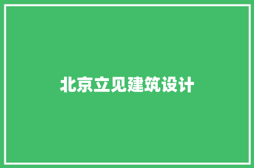北京立见建筑设计