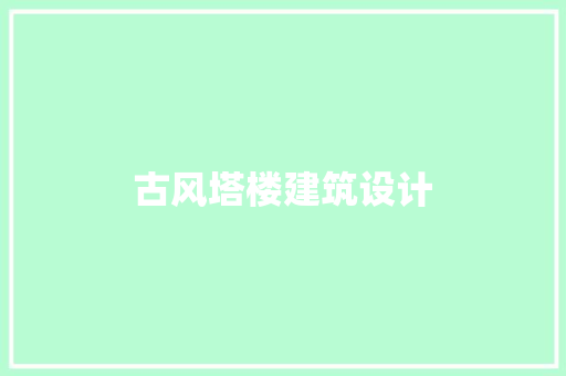 古风塔楼建筑设计 施工工艺