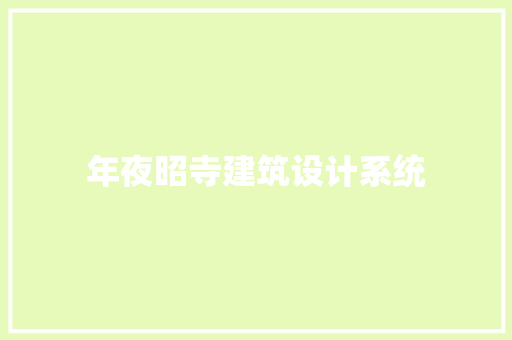 年夜昭寺建筑设计系统