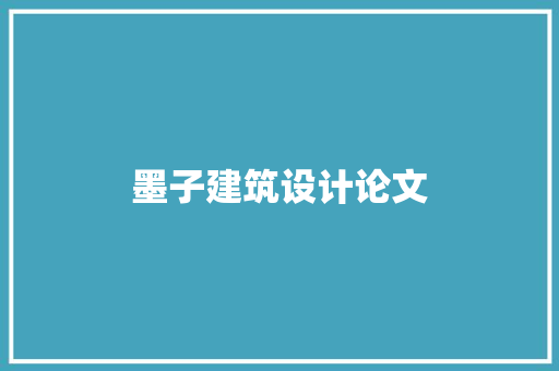 墨子建筑设计论文 建筑法规