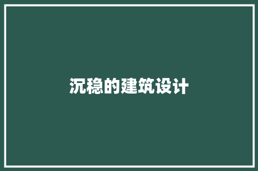 沉稳的建筑设计 常见问题 沉稳的建筑设计 常见问题