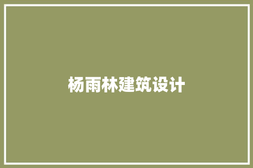 杨雨林建筑设计 新型材料